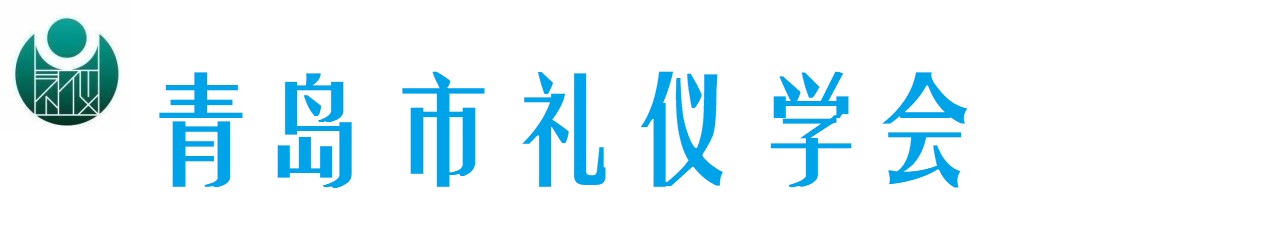 青岛市礼仪学会